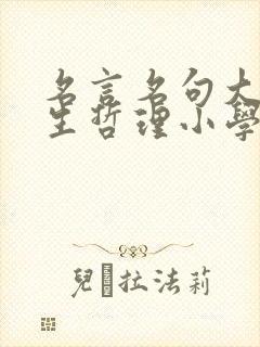名言名句大全人生哲理小学生
