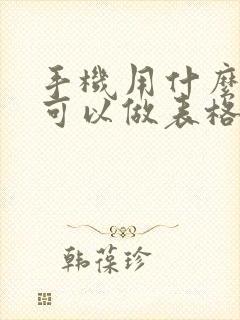手机用什么软件可以做表格