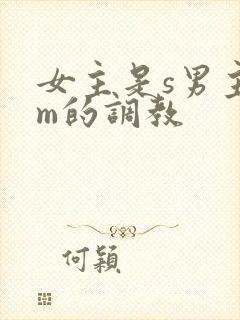 女主是s男主是m的调教