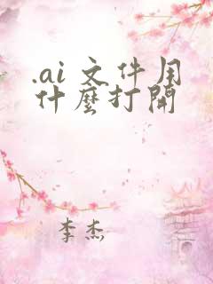 .ai 文件用什么打开