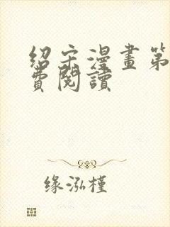 绍宋漫画第话免费阅读