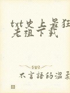 txt史上最狂老祖下载