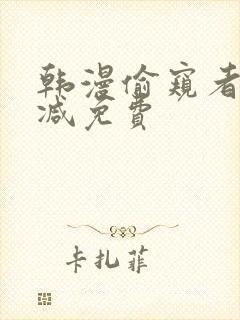 韩漫偷窥者无删减免费