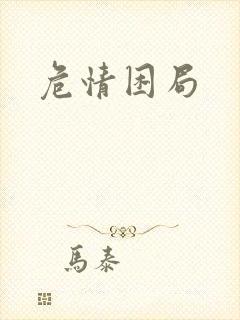 危情困局