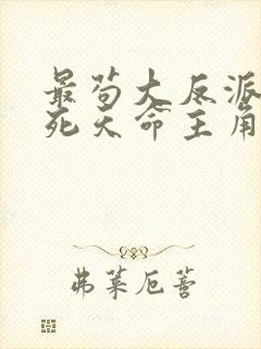 最苟大反派,熬死天命主角