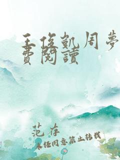 王俊凯周梦莹免费阅读
