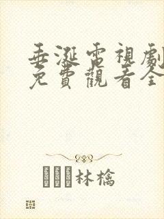 垂涎电视剧高清免费观看全集