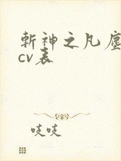 斩神之凡尘神域cv表