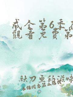 成全第6季在线观看免费第
