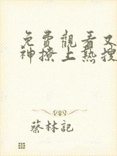 免费观看又被男神撩上热搜漫画