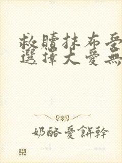 救赎抹布受的我选择大爱无疆