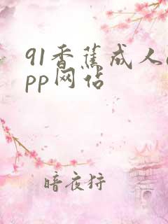 91香蕉成人app网站