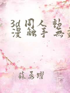 3d 同人 动漫 触手 无尽