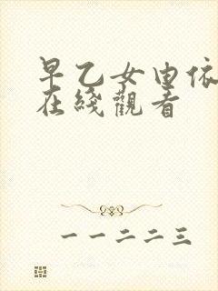 早乙女由依av在线观看