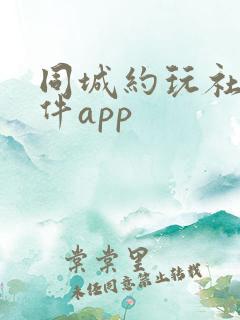 同城约玩社交软件app
