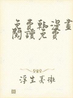 免费韩漫画在线阅读免费