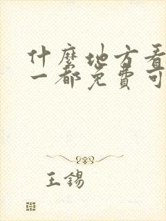 什么地方看小说一都免费可以看完