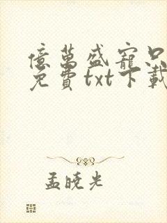 亿万盛宠只为你免费txt下载