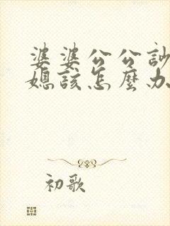婆婆公公吵架儿媳该怎么办