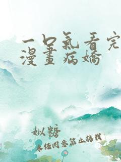 一口气看完恋爱漫画病娇
