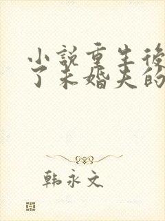 小说重生后我嫁了未婚夫的皇叔听书