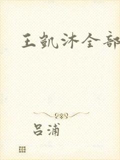 王凯沐全部短剧