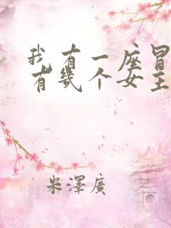 我有一座冒险屋有几个女主
