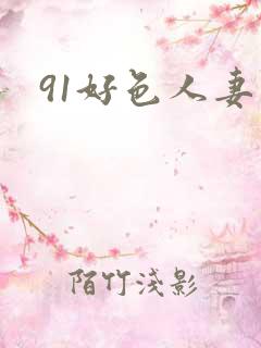 91好色人妻