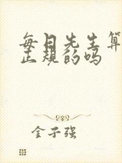 每日先生算命是正规的吗