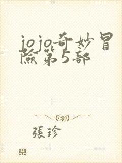 jojo奇妙冒险第5部