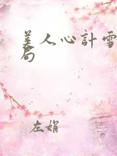 美人心计雪鸢结局