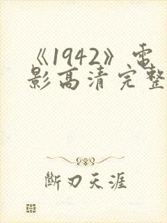 《1942》电影高清完整版在线观看