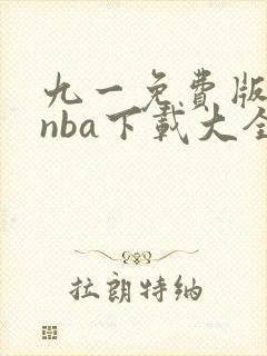 九一免费版网站nba下载大全最新