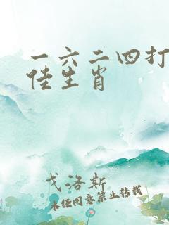 一六二四打一最佳生肖