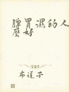 脾胃湿的人吃什么好