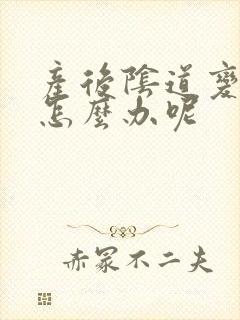 产后阴道变松弛怎么办呢