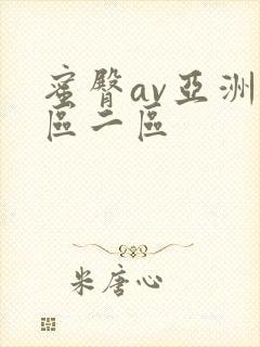 蜜臀av亚洲一区二区
