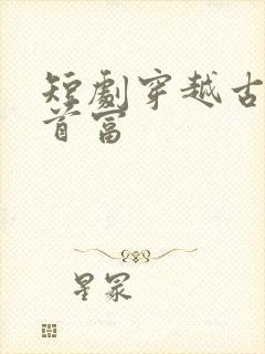短剧穿越古代当首富