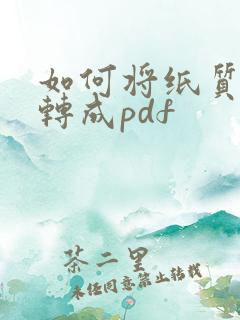如何将纸质文件转成pdf