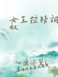 女王控精调教男奴