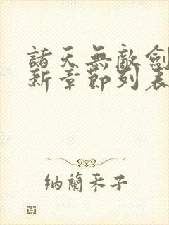 诸天无敌剑修最新章节列表最新