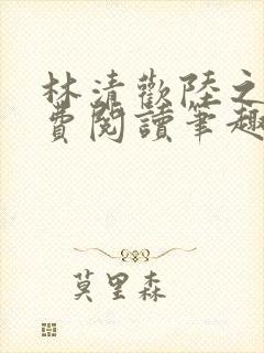 林清欢陆之昂免费阅读笔趣阁