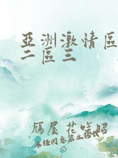 亚洲激情区一区二区三