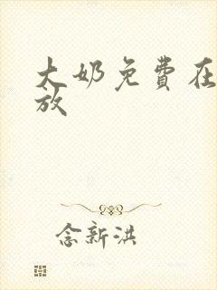 大奶免费在线播放