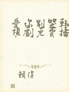 爱你别哭韩剧电视剧免费播放