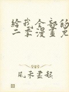给我全部的爱第二季漫画免费阅读