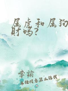 属虎和属狗的合财吗?