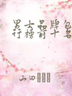 男士品牌包包排行榜前十名