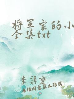 将军家的小娘子全集txt