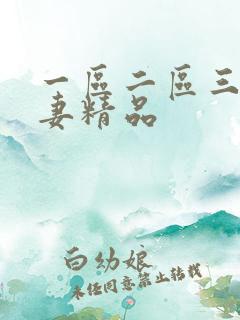 一区二区三区人妻精品